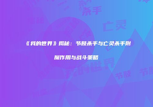 《我的世界》揭秘：节肢杀手与亡灵杀手附魔作用与战斗策略