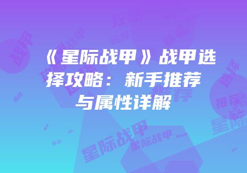《星际战甲》战甲选择攻略：新手推荐与属性详解