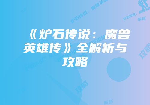 《炉石传说：魔兽英雄传》全解析与攻略
