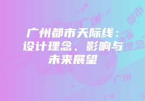 广州都市天际线：设计理念、影响与未来展望