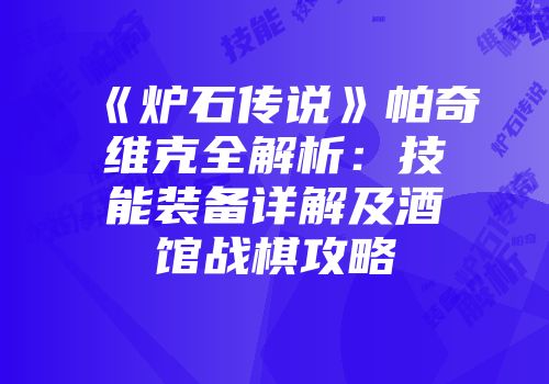 《炉石传说》帕奇维克全解析：技能装备详解及酒馆战棋攻略
