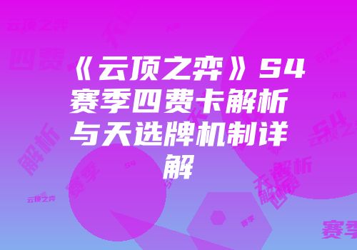 《云顶之弈》S4赛季四费卡解析与天选牌机制详解