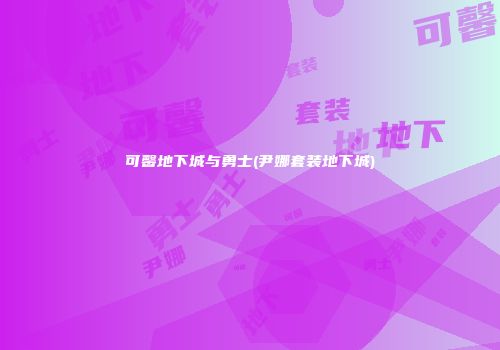 可馨地下城与勇士(尹娜套装地下城)