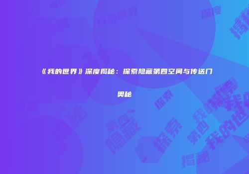 《我的世界》深度揭秘：探索隐藏第四空间与传送门奥秘