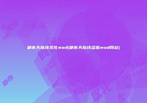 都市天际线汉化mod(都市天际线盗版mod网站)
