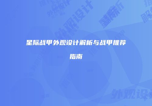 星际战甲外观设计解析与战甲推荐指南