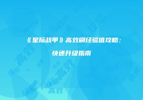 《星际战甲》高效刷经验值攻略：快速升级指南