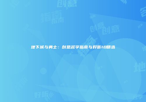 地下城与勇士：创意名字指南与好听ID精选