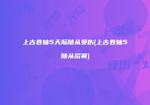 上古卷轴5天际随从受伤(上古卷轴5随从招募)