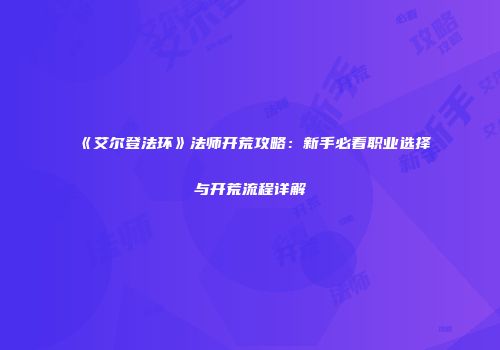 《艾尔登法环》法师开荒攻略：新手必看职业选择与开荒流程详解