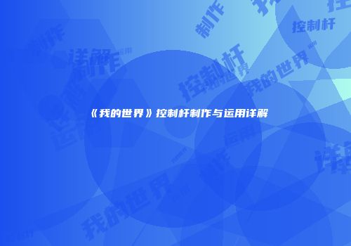《我的世界》控制杆制作与运用详解
