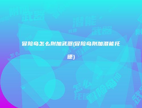冒险岛怎么附加武器(冒险岛附加潜能托德)
