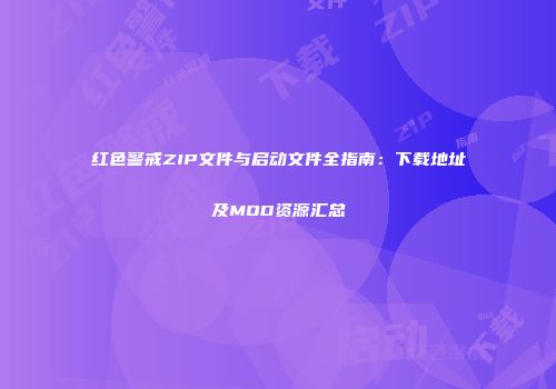 红色警戒ZIP文件与启动文件全指南：下载地址及MOD资源汇总
