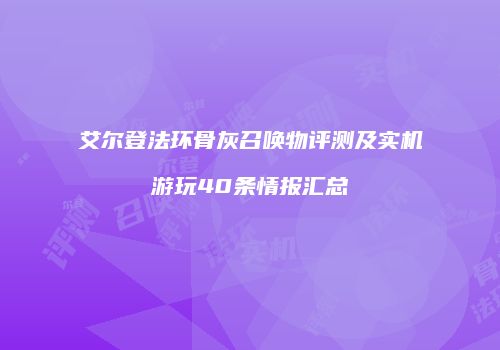 艾尔登法环骨灰召唤物评测及实机游玩40条情报汇总