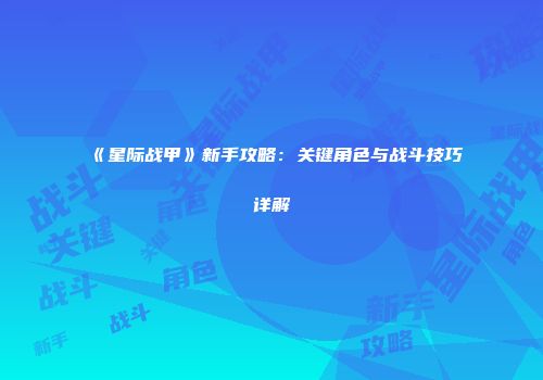 《星际战甲》新手攻略：关键角色与战斗技巧详解