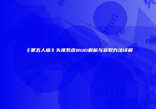 《第五人格》头像系统BUG解析与获取方法详解