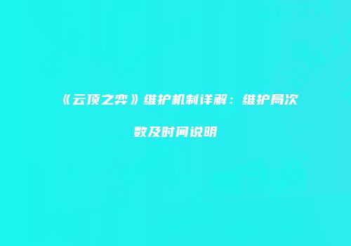 《云顶之弈》维护机制详解：维护局次数及时间说明
