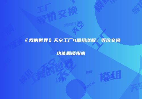 《我的世界》天空工厂4模组详解：等价交换功能解锁指南