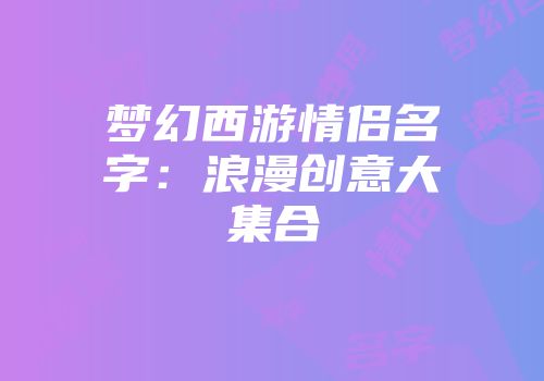梦幻西游情侣名字：浪漫创意大集合