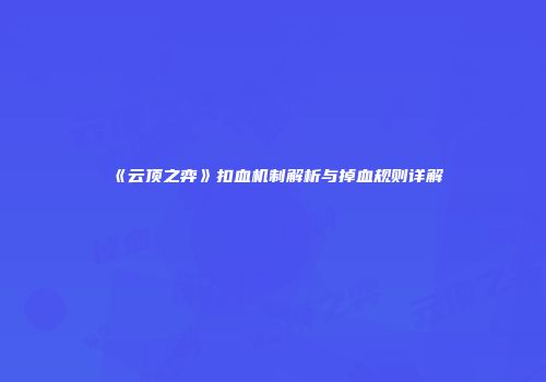 《云顶之弈》扣血机制解析与掉血规则详解
