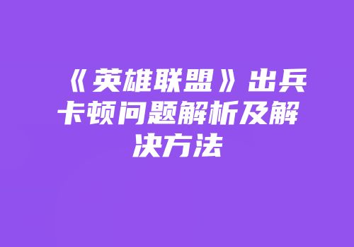 《英雄联盟》出兵卡顿问题解析及解决方法