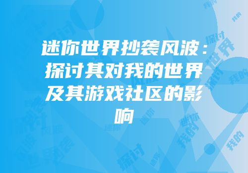 迷你世界抄袭风波：探讨其对我的世界及其游戏社区的影响