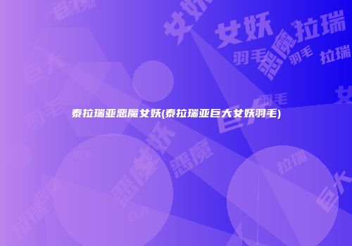 泰拉瑞亚恶魔女妖(泰拉瑞亚巨大女妖羽毛)