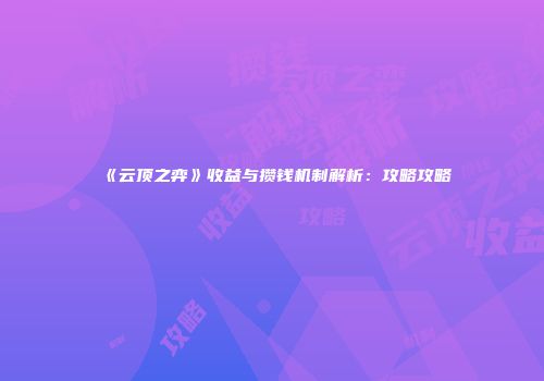 《云顶之弈》收益与攒钱机制解析：攻略攻略