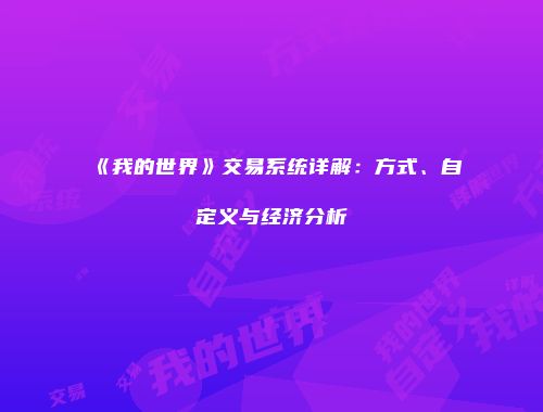 《我的世界》交易系统详解：方式、自定义与经济分析