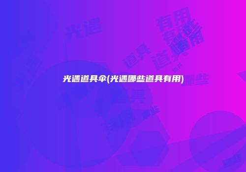 光遇道具伞(光遇哪些道具有用)