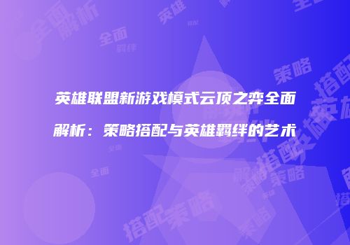 英雄联盟新游戏模式云顶之弈全面解析：策略搭配与英雄羁绊的艺术