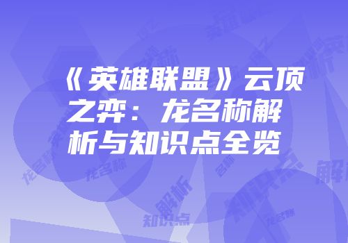 《英雄联盟》云顶之弈：龙名称解析与知识点全览