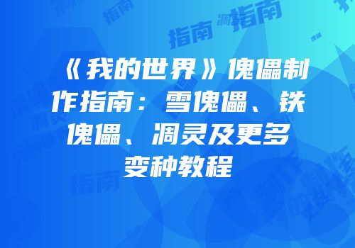 《我的世界》傀儡制作指南：雪傀儡、铁傀儡、凋灵及更多变种教程