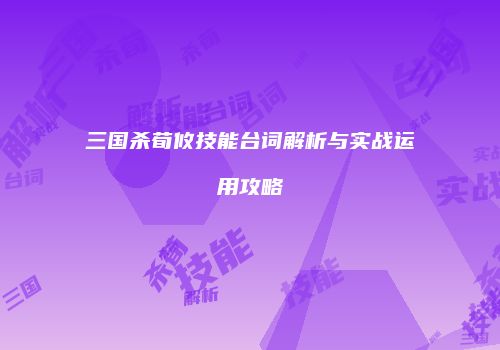 三国杀荀攸技能台词解析与实战运用攻略