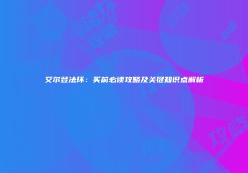 艾尔登法环：买前必读攻略及关键知识点解析