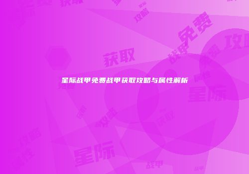 星际战甲免费战甲获取攻略与属性解析