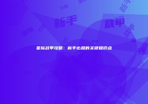 星际战甲攻略：新手必知的关键知识点