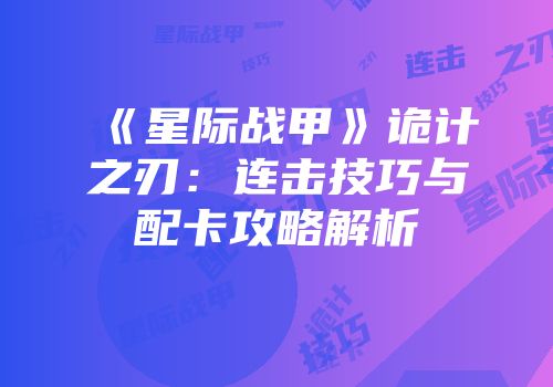 《星际战甲》诡计之刃：连击技巧与配卡攻略解析