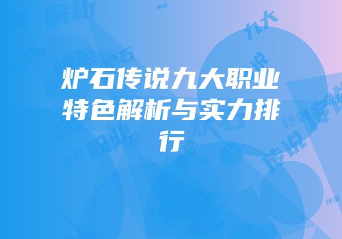 炉石传说九大职业特色解析与实力排行