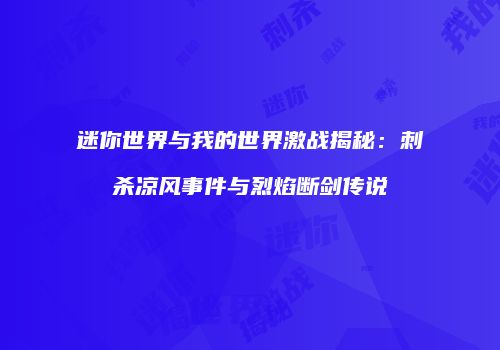 迷你世界与我的世界激战揭秘：刺杀凉风事件与烈焰断剑传说