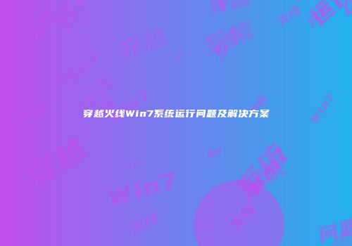 穿越火线Win7系统运行问题及解决方案