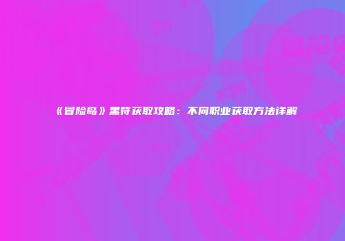 《冒险岛》黑符获取攻略：不同职业获取方法详解