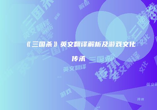 《三国杀》英文翻译解析及游戏文化传承