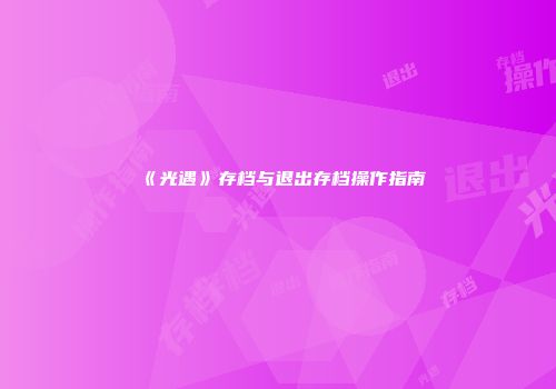 《光遇》存档与退出存档操作指南