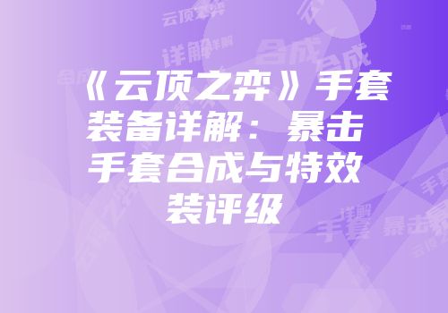 《云顶之弈》手套装备详解：暴击手套合成与特效装评级