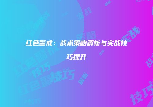红色警戒：战术策略解析与实战技巧提升