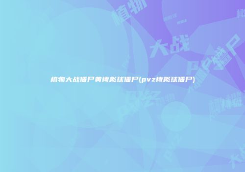 植物大战僵尸黄橄榄球僵尸(pvz橄榄球僵尸)