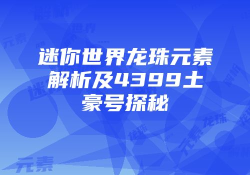 迷你世界龙珠元素解析及4399土豪号探秘