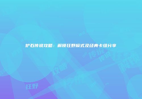 炉石传说攻略：解锁狂野模式及经典卡组分享