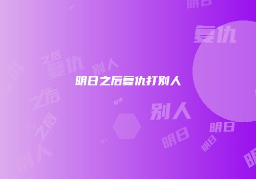 明日之后复仇打别人